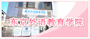 东京外语教育学院-Tokyo Foreign Language Education Academy-