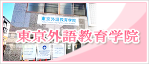 Oꋳw@-Tokyo Foreign Language Education Academy-