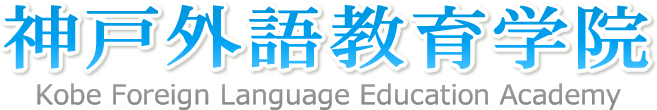 _ˊOꋳw@-Kobe Foreign Language Education Academy-