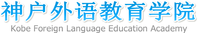 神户外语教育学院